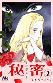 秘密—ひめごと— 2 のサムネイル