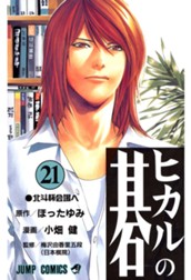 ヒカルの碁 21 のサムネイル