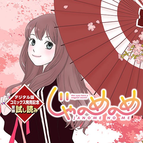 じゃのめのめ／コミックス発売記念試し読み