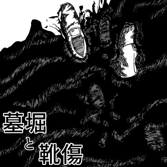 墓堀と靴傷