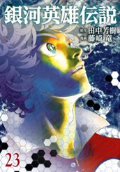 銀河英雄伝説 23 のサムネイル