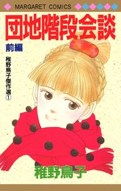 団地階段会談 前編 のサムネイル