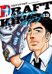 ドラフトキング 13 のサムネイル