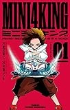 MINI4KING (1) (てんとう虫コミックス)