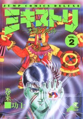 ミキストリ—太陽の死神— 集英社版 2 のサムネイル