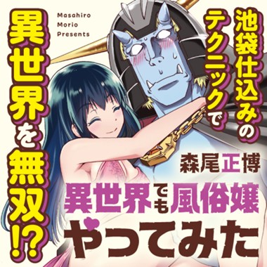 異世界でも風俗嬢やってみた