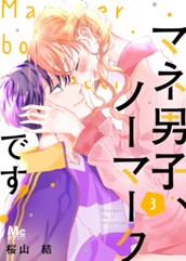 マネ男子、ノーマークです！ 3 のサムネイル