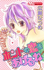 ホントの恋をあげるね のサムネイル