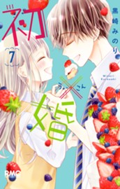 初×婚 7 のサムネイル