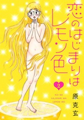 恋のはじまりはレモン色 2 のサムネイル