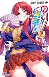 ゆらぎ荘の幽奈さん 7 のサムネイル