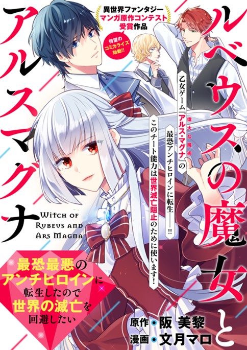 ルベウスの魔女とアルスマグナ 〜最恐最悪のアンチヒロインに転生したので世界の滅亡を回避したい〜