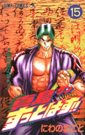 陣内流柔術武闘伝 真島クンすっとばす!! 集英社版 15 のサムネイル