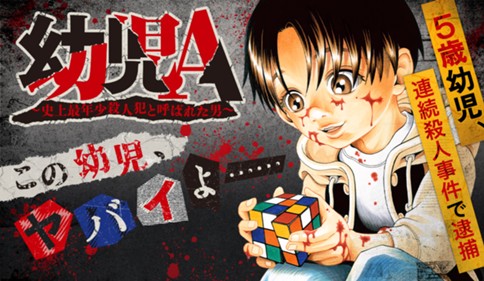 幼児A ～史上最年少殺人犯と呼ばれた男～