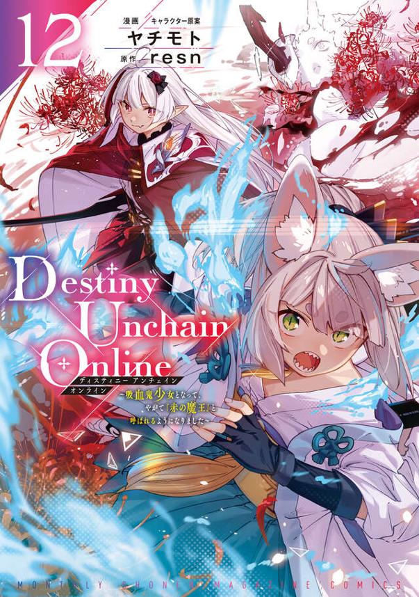 Destiny Unchain Online ～吸血鬼少女となって、やがて『赤の魔王』と呼ばれるようになりました～（１２）