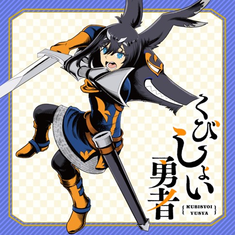 くびしょい勇者