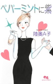 ペパーミントに紫 のサムネイル