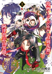 漫画 ミュージカル『刀剣乱舞』阿津賀志山異聞 上 のサムネイル