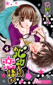 おバカちゃん、恋語りき 4 のサムネイル