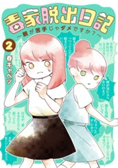 毒家脱出日記〜親が苦手じゃダメですか？〜 2 のサムネイル