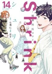 Shrink～精神科医ヨワイ～ 14 のサムネイル