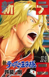 新テニスの王子様 13 のサムネイル