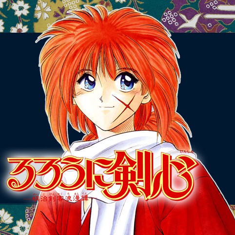 第33話 るろうに剣心 明治剣客浪漫譚 和月伸宏 少年ジャンプ