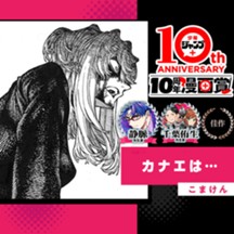 カナエは…／少年ジャンプ＋10周年漫画賞