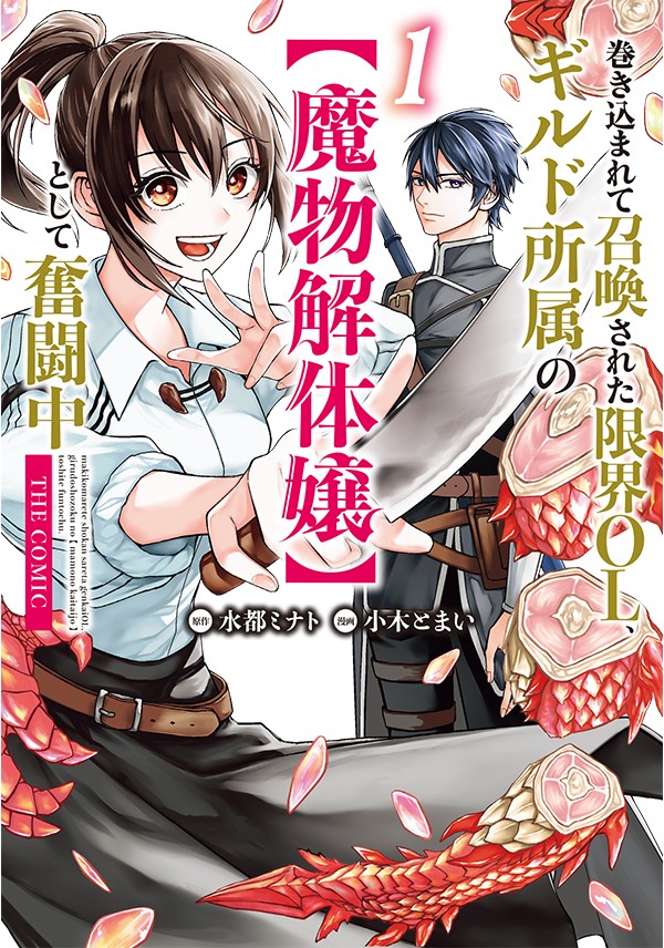 巻き込まれて召喚された限界OL、ギルド所属の【魔物解体嬢】として奮闘中 THE COMIC 1