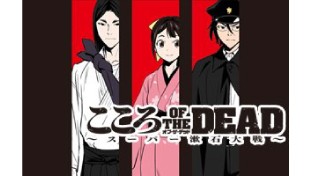 こころ オブ・ザ・デッド～スーパー漱石大戦～