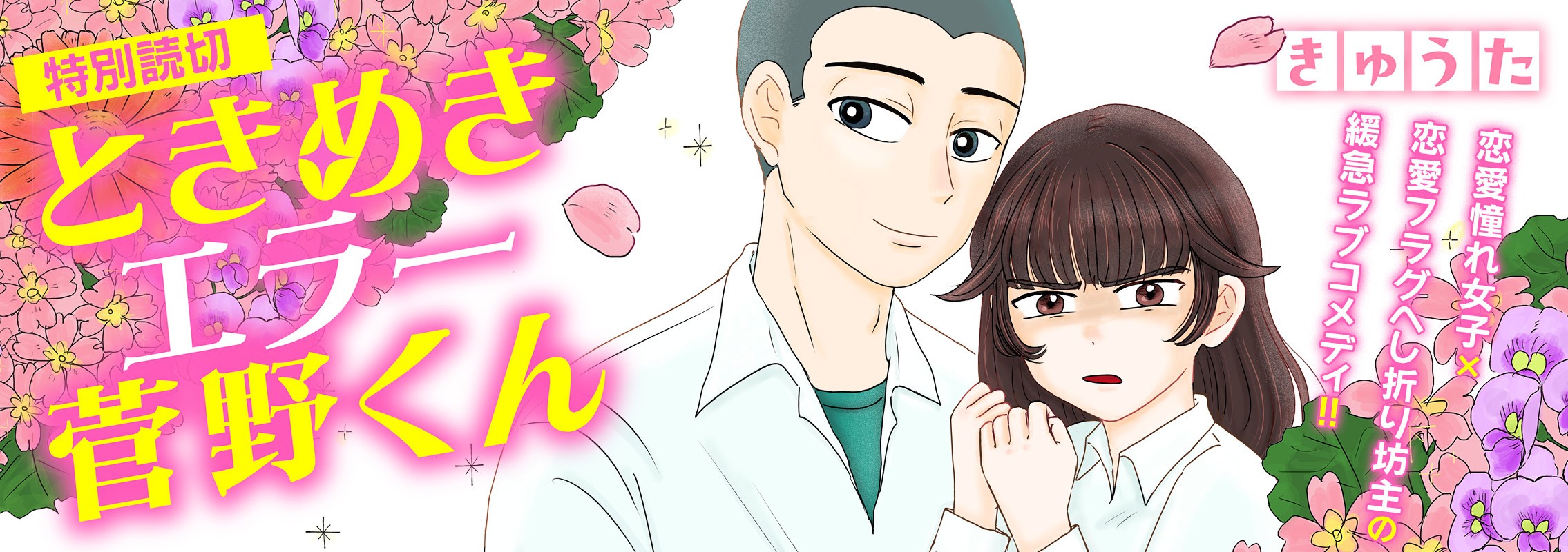 特別読切「ときめきエラー菅野くん」恋愛憧れ女子×恋愛フラグへし折り坊主の緩急ラブコメディ‼