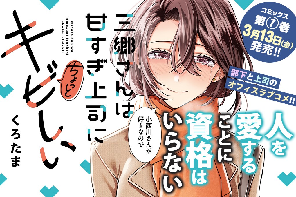 三郷さんは甘すぎ上司にちょっとキビしい｜くろたま