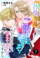 『後悔してる』って、ご勝手にどうぞ！ あなたがいなくて、こちらは幸せですから 7 のサムネイル