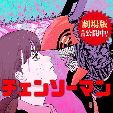 チェンソーマン 第二部