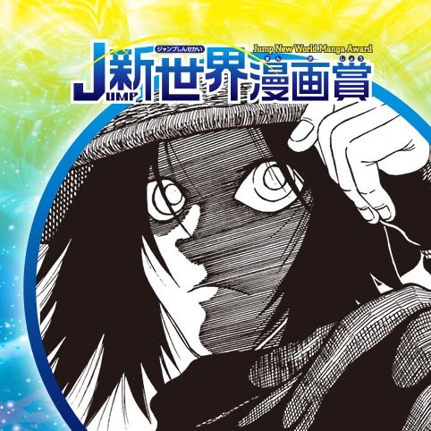 私と薬師様の旅／21年3月期JUMP新世界漫画賞／週刊少年ジャンプ