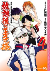 放課後の王子様 4 のサムネイル