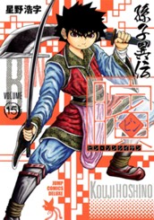 ビン〜孫子異伝〜 15 のサムネイル