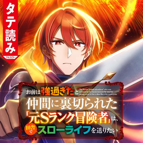 お前は強過ぎたと仲間に裏切られた「元Sランク冒険者」は、田舎でスローライフを送りたい（タテ読みフルカラー）