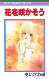 花を咲かそう のサムネイル