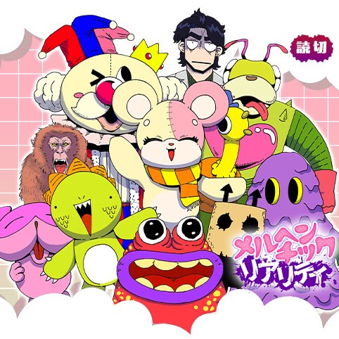 メルヘンチックリアリティ