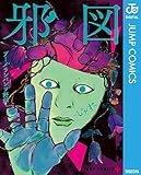 邪図 (ジャンプコミックスDIGITAL)