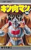 キン肉マン 94 (ジャンプコミックス)