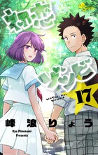 初恋ゾンビ（１７） (少年サンデーコミックス)