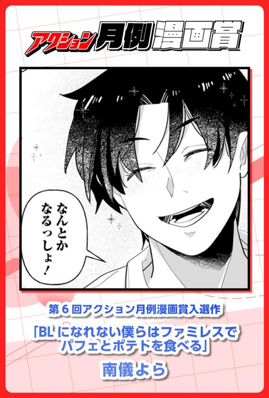 BLになれない僕らはファミレスでパフェとポテトを食べる 南儀よら