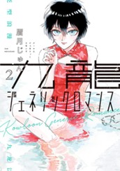 九龍ジェネリックロマンス 2 のサムネイル