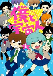 僕と宇宙人 1 のサムネイル