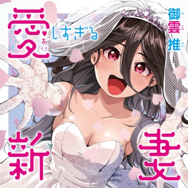 愛しすぎる新妻