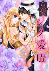 黒燿のシークは愛を囁く 6 のサムネイル