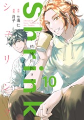 Shrink～精神科医ヨワイ～ 10 のサムネイル