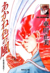 あかね色の風—新選組血風記— のサムネイル